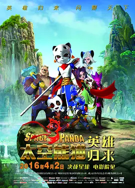 希望你们能在《熊猫计划之部落奇遇记》观影过程中收获马年的第一份快乐。