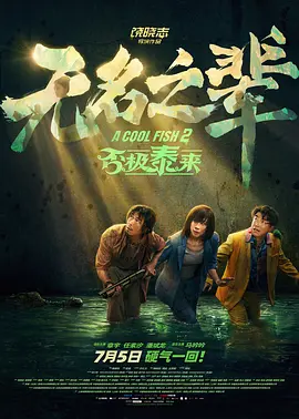 盘点影史经典恐怖片 时间：2025.08.22 ：电影频道 ： 《死神来了》海报专稿 2000年，一部名字过于直白的电影《死神来了》登陆大银幕。