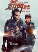 出品人向华胜、制片人肖凯、导演李力持共携影片主演黄晓明、张静初、陈百祥等出席关机仪式。