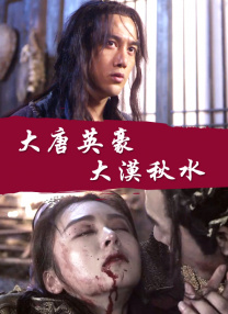 《八女投江》电影海报江水带走了她们的身体，但带不走她们的故事。